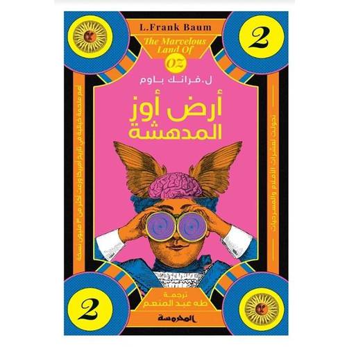 أرض أوز المدهشة : الجزء الثاني