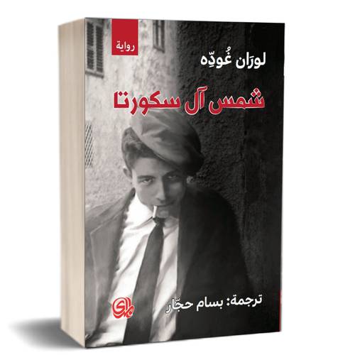 شمس آل سكورتا : لوران غوده