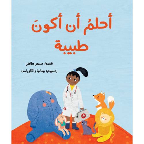 أحلم أن أكون طبيبة : سمر طاهر