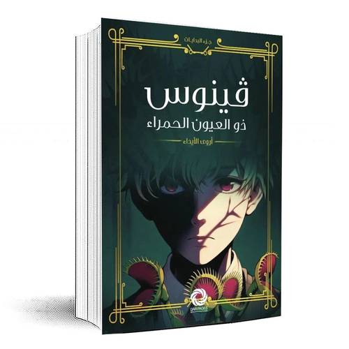 فينوس ذو العيون الحمراء - أروى الايداء