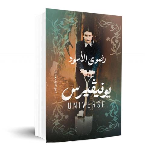 يونيفرس:رضوى الأسود