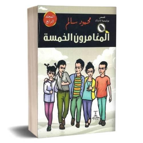 المغامرون الخمسة ج 4 :محمود سالم