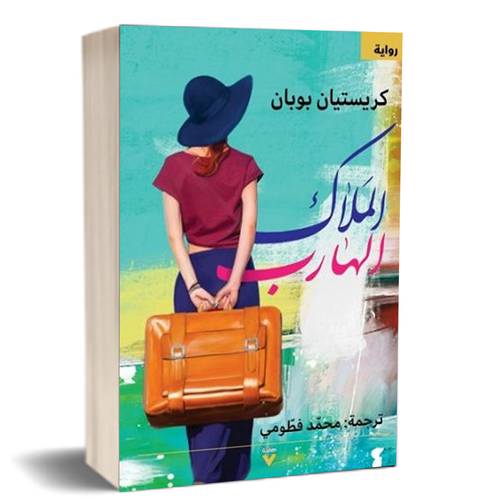 الملاك الهارب : كريستيان بوبان