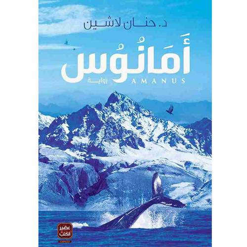 أمانوس:حنان لاشين