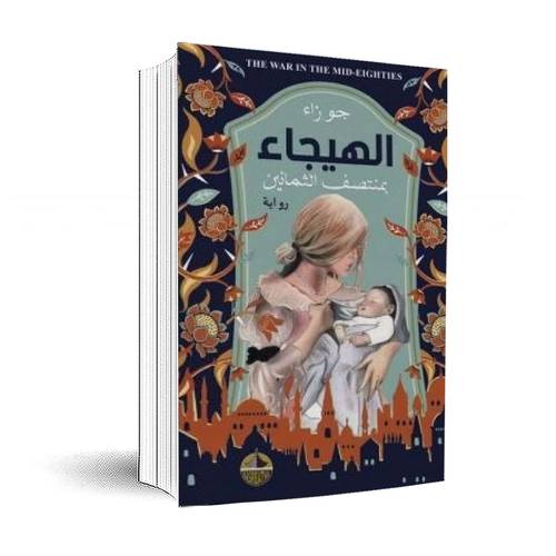 الهيجاء - بمنتصف الثمانين:جوزاء
