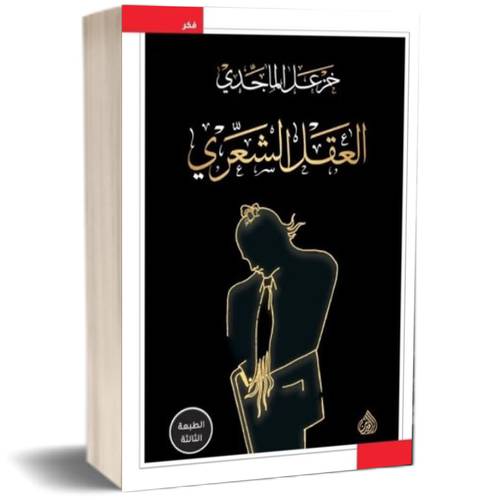 العقل الشعري للكاتب : خزعل الماجدي