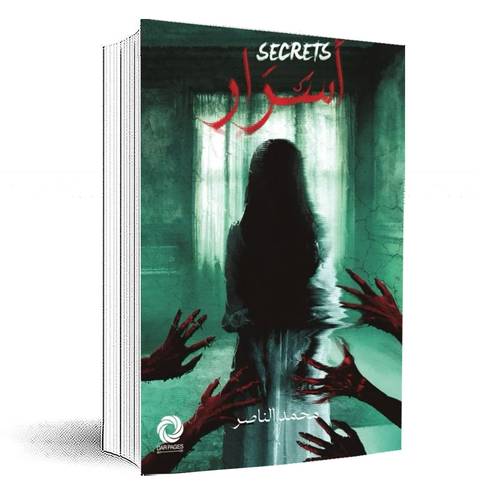 أسرار:محمد الناصر‎
