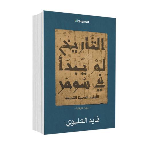 التاريخ لم يبدأ في سومر:فايد العليوي