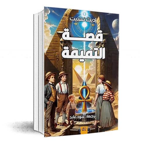 قصة التميمة:إديث نسبيت