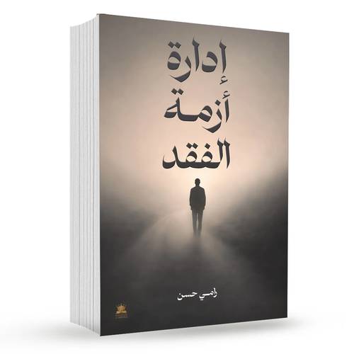 إدارة أزمة الفقد : رامي حسن
