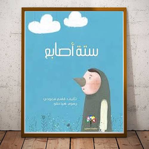 ستة أصابع:للمؤلف:قاسم سعودي