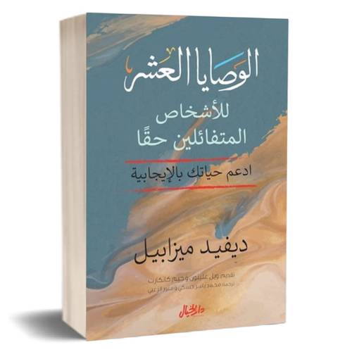 الوصايا العشر للأشخاص المتفائلين حقا :ديفيد ميزابيل