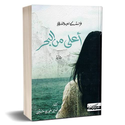 أعلى من البحر: فرانشسكا ملاندري