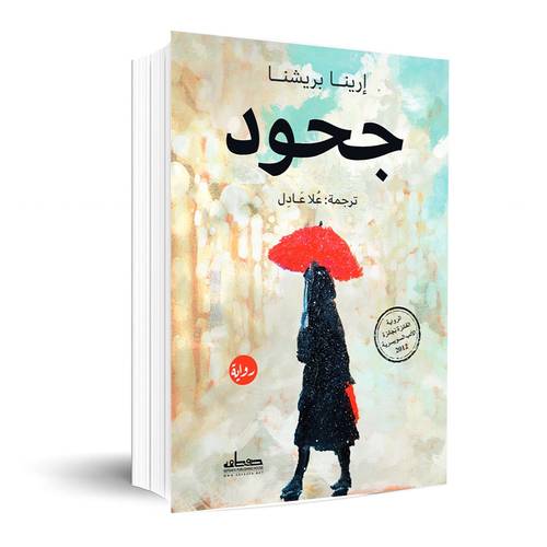 جحود : إرينا يريشنا