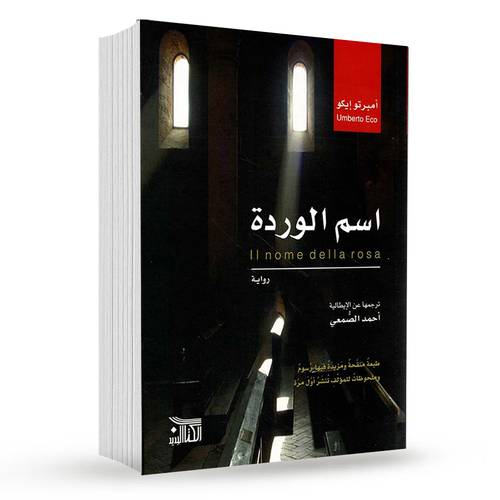 اسم الوردة : أمبرتو إيكو
