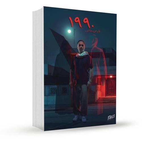 1990-فارس عاشور