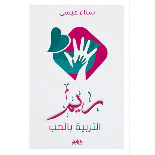 ريم التربية الحب