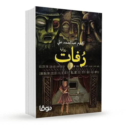 رفات:كلثوم عبد الصمد علي