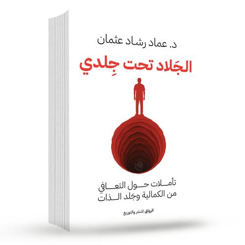 الجلاد تحت جلدي:عماد رشاد عثمان