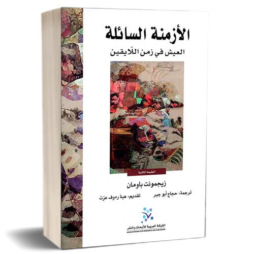 الأزمنة السائلة ؛ العيش في زمن اللايقين :زيمجونت باومان