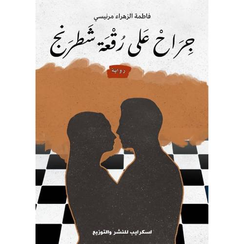 جراح على رقعة شطرنج : فاطمة الزهراء مرنيسي