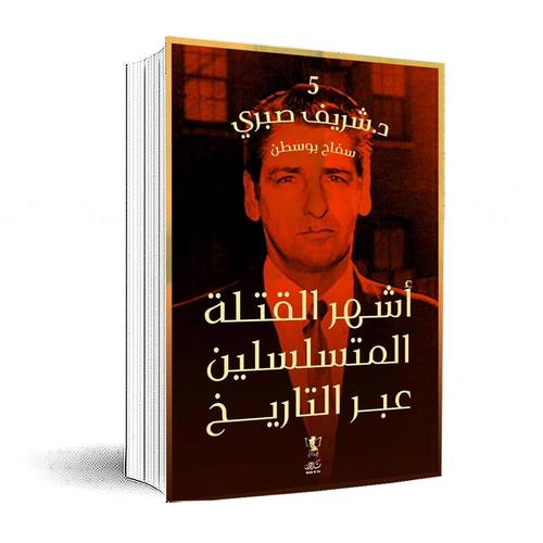 سلسلة أشهر القتلة المتسلسلين عبر التاريخ(الجزء 5) سفاح بوسطن:د-شريف صبري