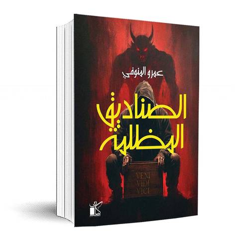 الصناديق المظلمة :عمرو المنوفي