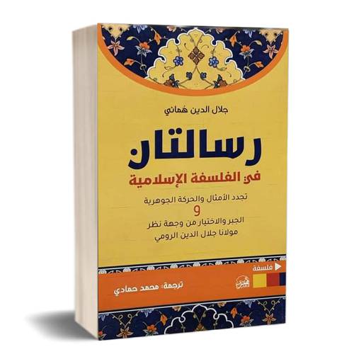 رسالتان في الفلسفة الإسلامية: جلال الدين هُمائي