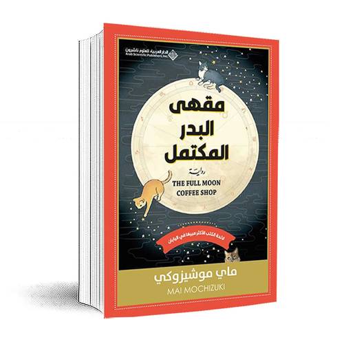 مقهى البدر المكتمل:ماي موشيزوكي