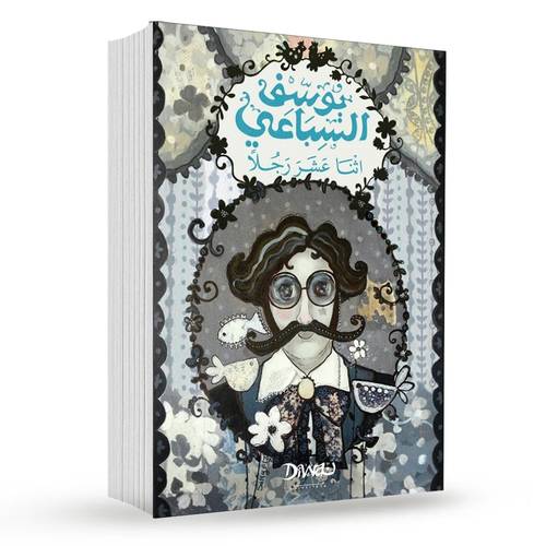 اثنا عشر رجلا : يوسف السباعى