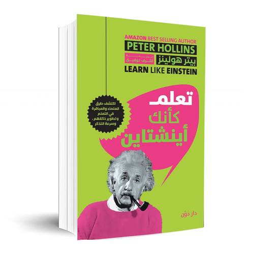 تعلم كأنك أينشتاين:بيتر هولينز