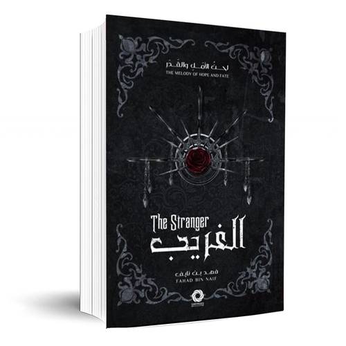 الغريب:فهد بن نايف