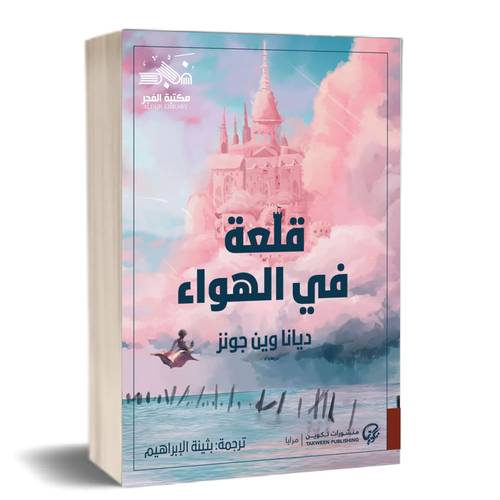 قلعة في الهواء :ديانا وين جونز 