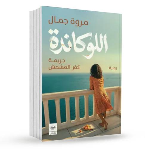 اللوكاندة (جريمة كفر المشمش): مروة جمال