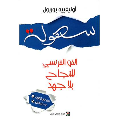 سهولة الفن الفرنسي للنجاح بلا جهد‎ - أوليفييه بوريول