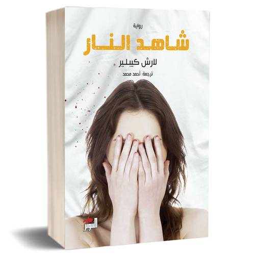 شاهد النار :لارش كيبلير