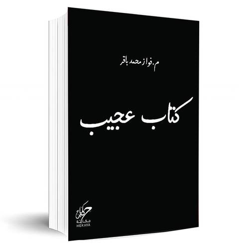 ‎كتاب عجيب:فواز باقر‎