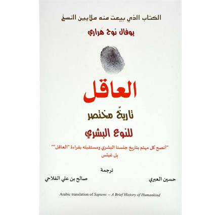 العاقل - تاريخ مختصر للنوع البشري