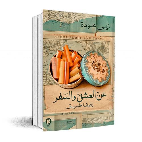 عن العشق والسفر : رفيقا الطريق :نهى عودة