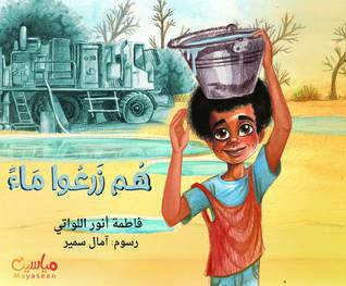 هم زرعوا ماءً