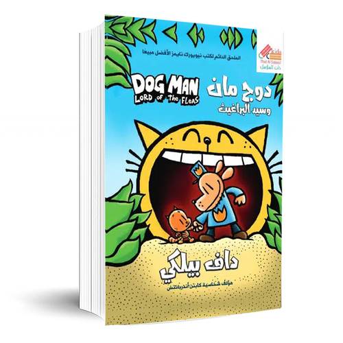 دوج مان(5) وسيد البراغيث Dog man:داف بيلكي