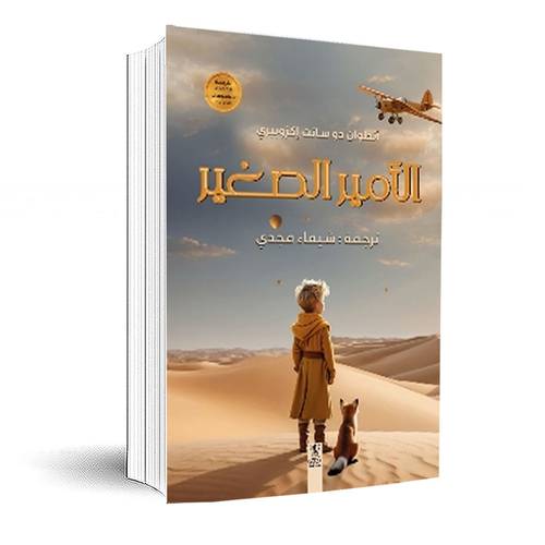 الأمير الصغير- أنطوان دو سانت إكزوبيري