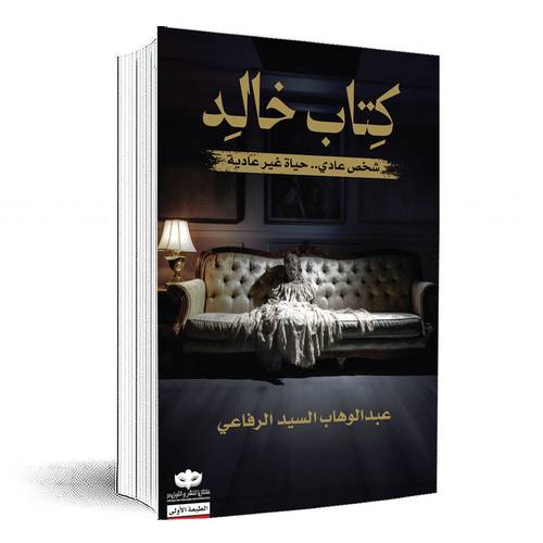 كتاب خالد : شخص عادي.. حياة غير عادية :عبد الوهاب السيد الرفاعي