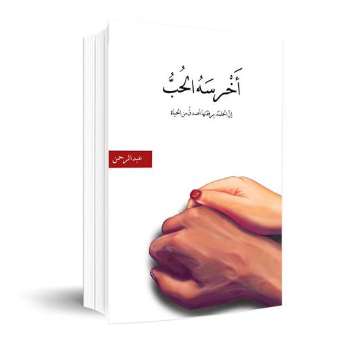أخرسه الحب : عبد الرحمن