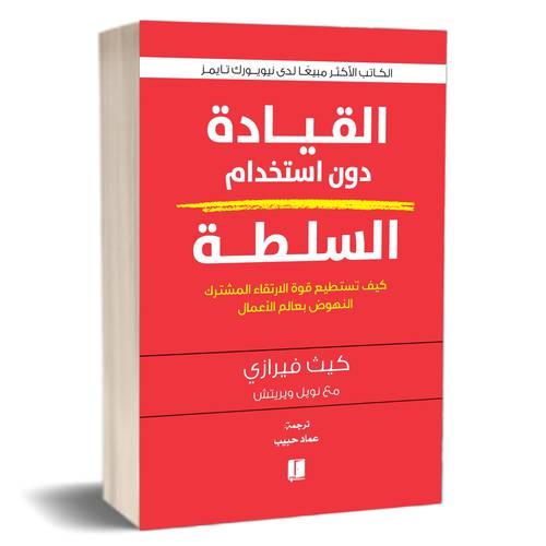 القيادة دون استخدام السلطة : كيث فيرازي