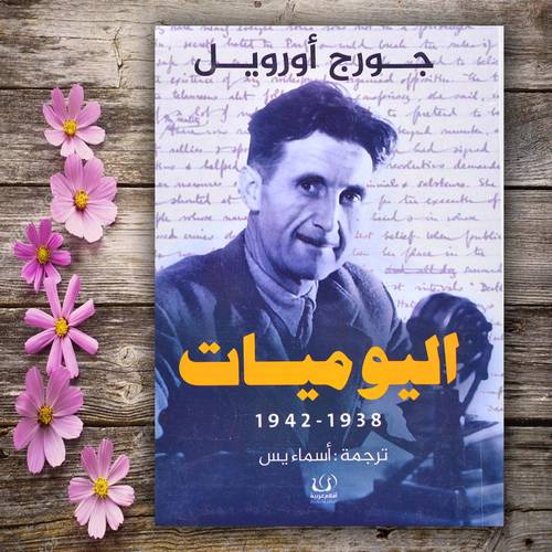اليوميات 1938 - 1942 / جورج اوريل