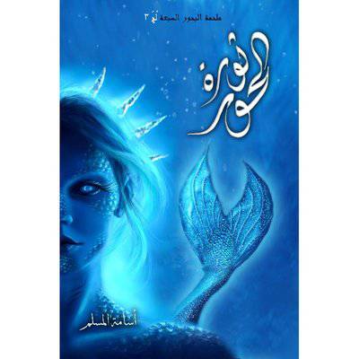 ‎ثورة الحور‎ ( لج3)  ( أسامة مسلم)
