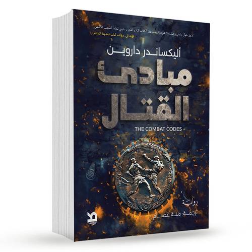 مبادئ القتال - أليكساندر داروين