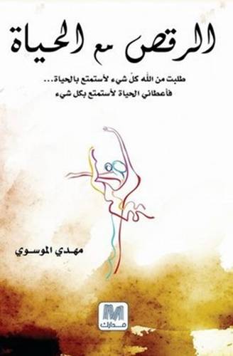 ‎الرقص مع الحياة‎  - مهدي الموسوي