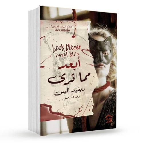 أبعد مما ترى-ديفيد إليس